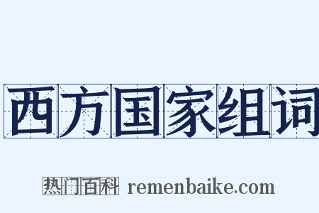 西方国家组词是什么意思的图片